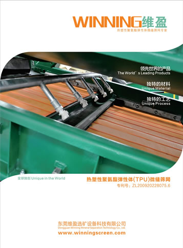 東莞維盈選礦設備科技有限公司聚氨酯篩網(wǎng)樣本
